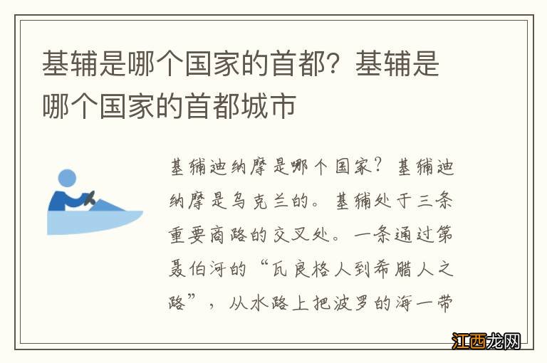 基辅是哪个国家的首都?基辅是哪个国家的首都城市