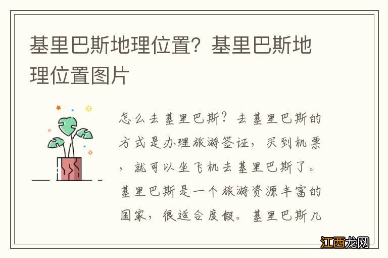 基里巴斯地理位置？基里巴斯地理位置图片