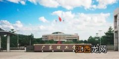 广东理工学院是公办还是民办大学