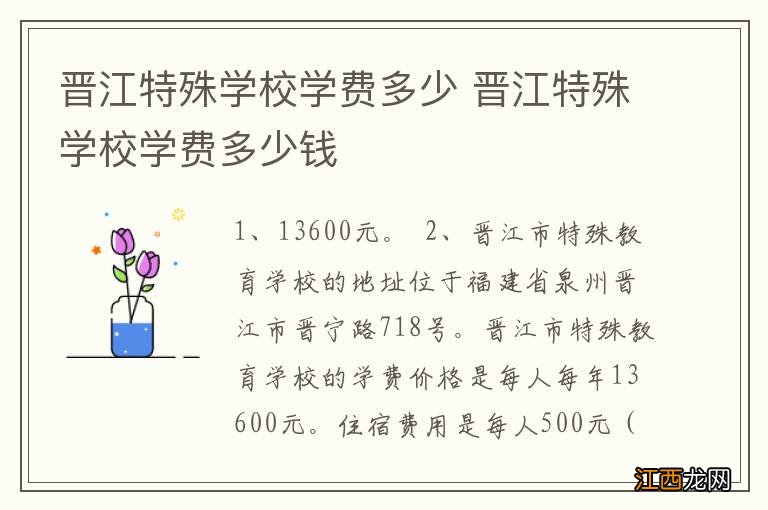 晋江特殊学校学费多少 晋江特殊学校学费多少钱