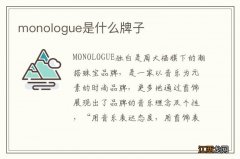 monologue是什么牌子