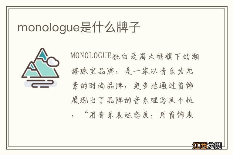 monologue是什么牌子