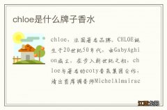 chloe是什么牌子香水