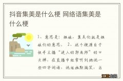 抖音集美是什么梗 网络语集美是什么梗