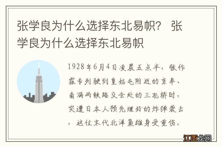 张学良为什么选择东北易帜？ 张学良为什么选择东北易帜