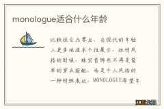 monologue适合什么年龄