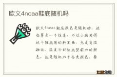 欧文4ncaa鞋底随机吗