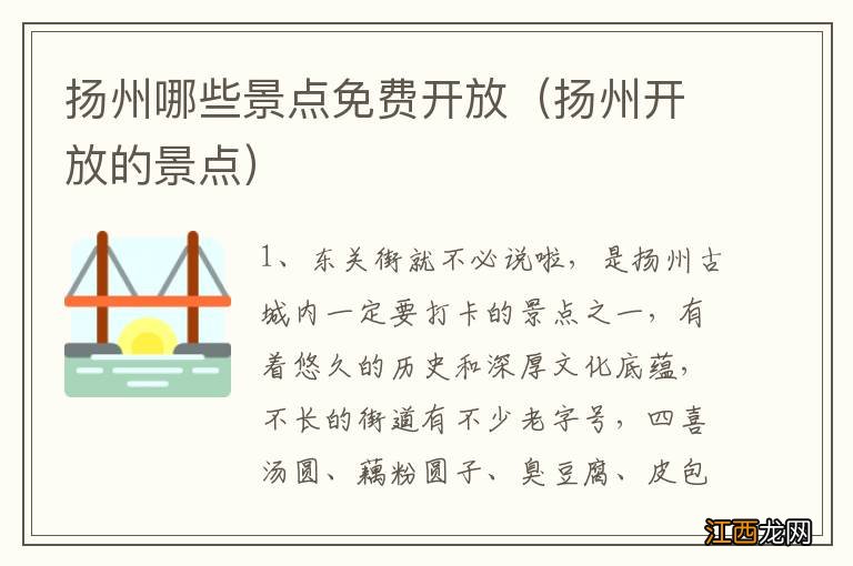 扬州开放的景点 扬州哪些景点免费开放