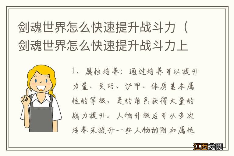 剑魂世界怎么快速提升战斗力上限 剑魂世界怎么快速提升战斗力