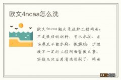 欧文4ncaa怎么洗