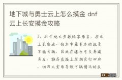 地下城与勇士云上怎么摸金 dnf云上长安摸金攻略