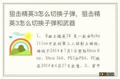 狙击精英3怎么切换子弹，狙击精英3怎么切换子弹和武器