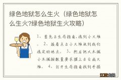 绿色地狱怎么生火?绿色地狱生火攻略 绿色地狱怎么生火