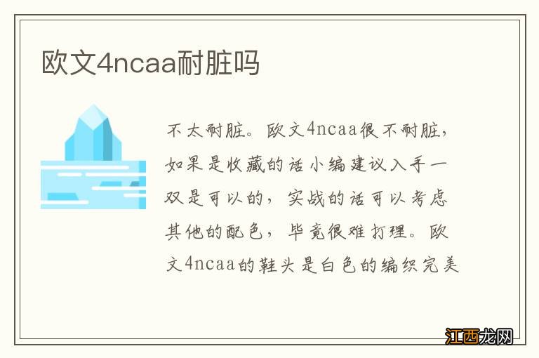 欧文4ncaa耐脏吗