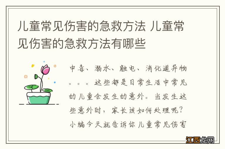 儿童常见伤害的急救方法 儿童常见伤害的急救方法有哪些