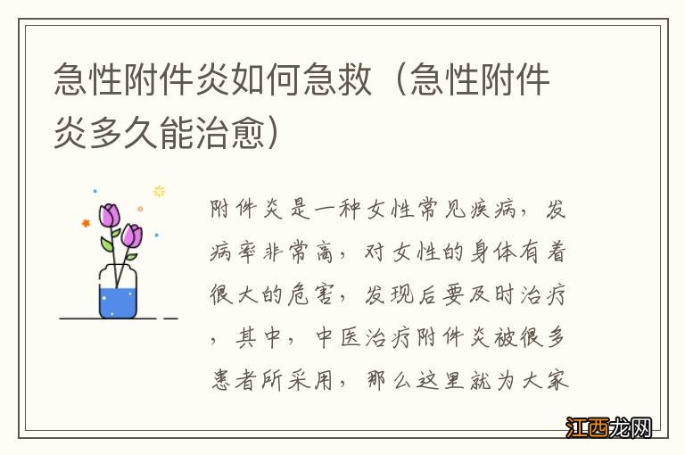 急性附件炎多久能治愈 急性附件炎如何急救