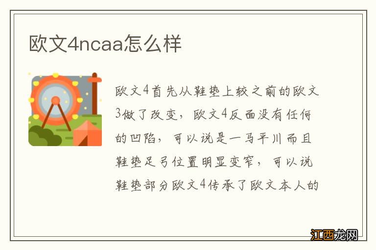 欧文4ncaa怎么样