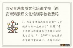 西安育鸿素质文化培训学校收费吗 西安育鸿素质文化培训学校