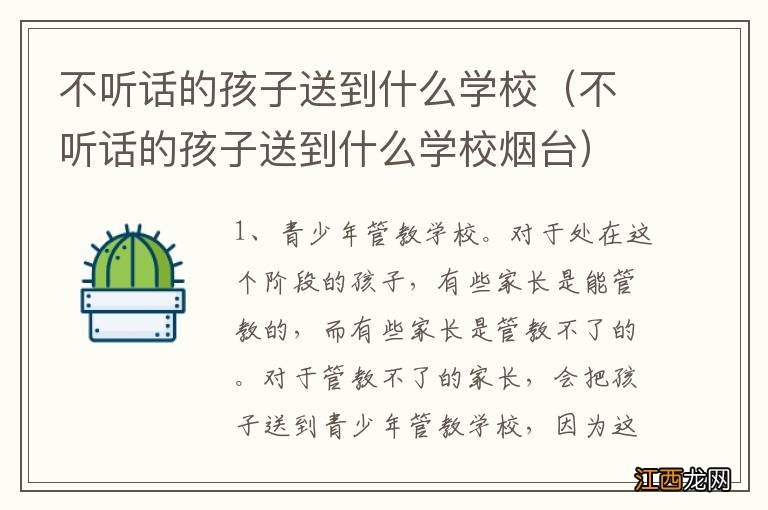 不听话的孩子送到什么学校烟台 不听话的孩子送到什么学校