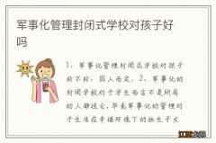 军事化管理封闭式学校对孩子好吗