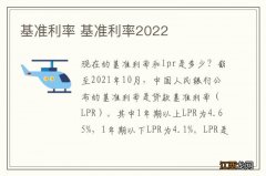 基准利率 基准利率2022