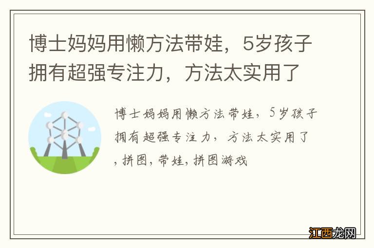 博士妈妈用懒方法带娃，5岁孩子拥有超强专注力，方法太实用了