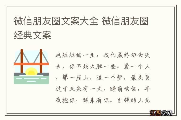 微信朋友圈文案大全 微信朋友圈经典文案