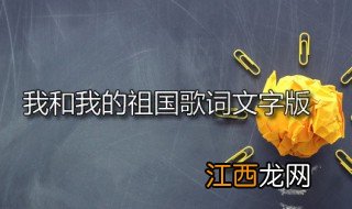 我和我的祖国歌词文字版 我和我的祖国的词曲作者是谁