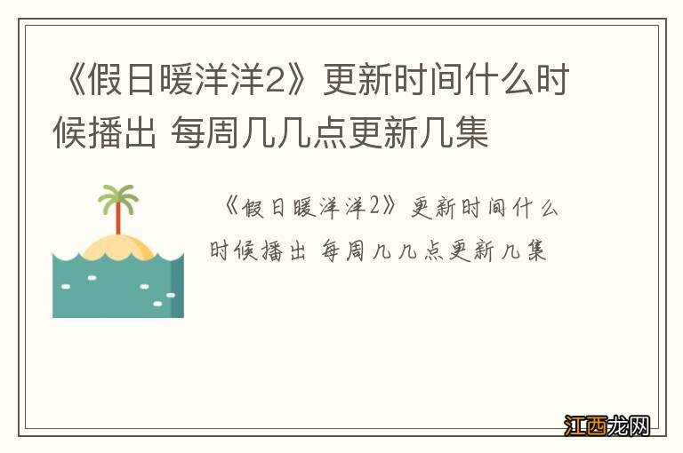 《假日暖洋洋2》更新时间什么时候播出 每周几几点更新几集