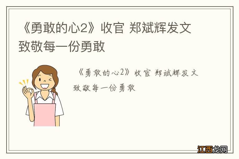 《勇敢的心2》收官 郑斌辉发文致敬每一份勇敢