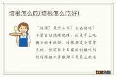 培根怎么吃好 培根怎么吃