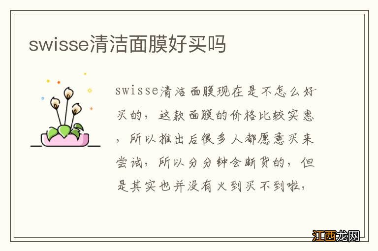 swisse清洁面膜好买吗