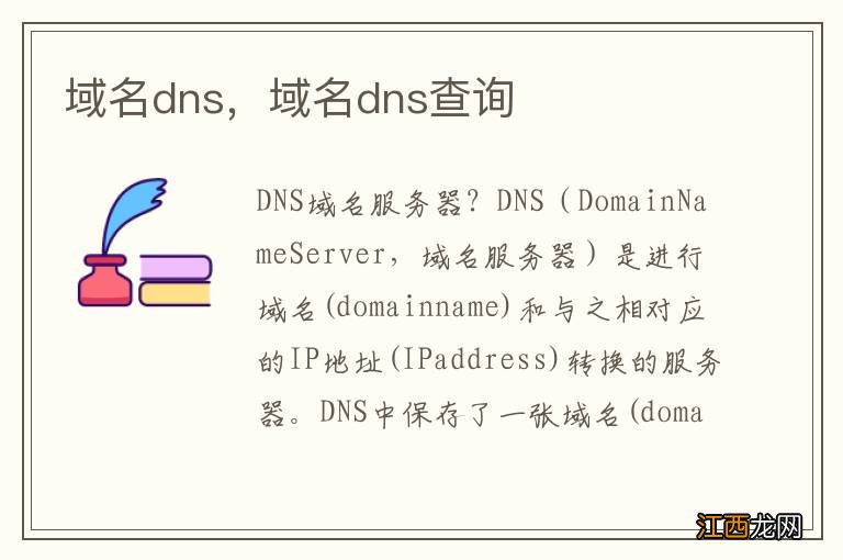 域名dns，域名dns查询