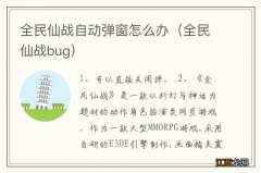 全民仙战bug 全民仙战自动弹窗怎么办