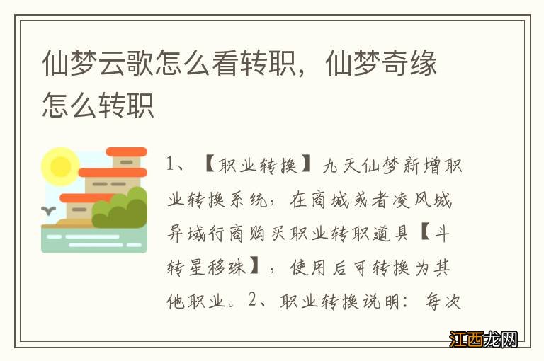 仙梦云歌怎么看转职，仙梦奇缘怎么转职