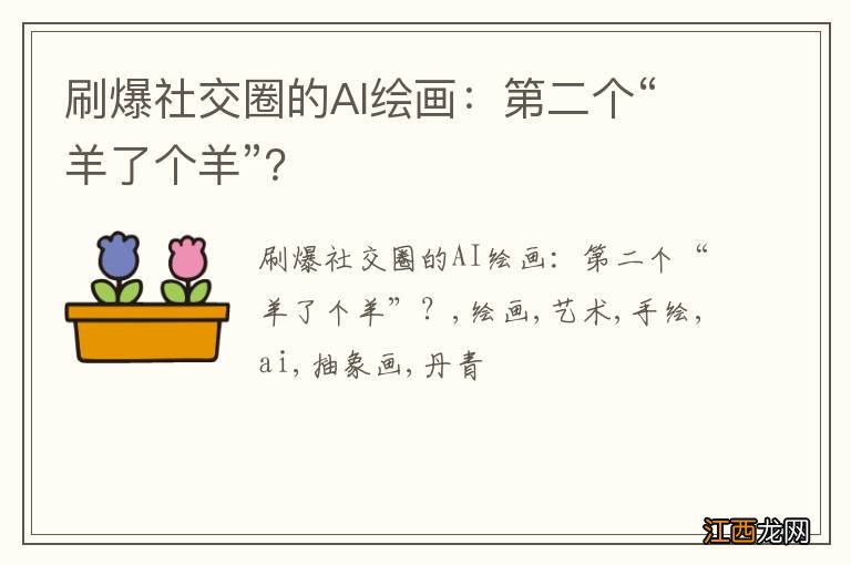 刷爆社交圈的AI绘画：第二个“羊了个羊”？