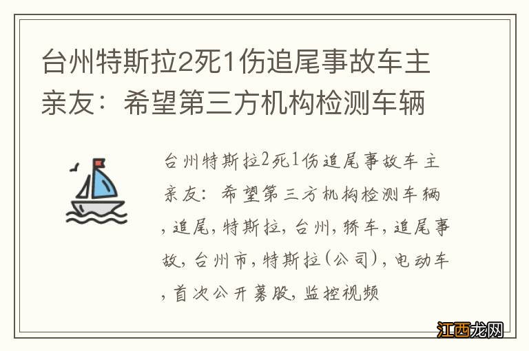 台州特斯拉2死1伤追尾事故车主亲友：希望第三方机构检测车辆