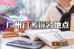 广东广州自考报名指定点在哪