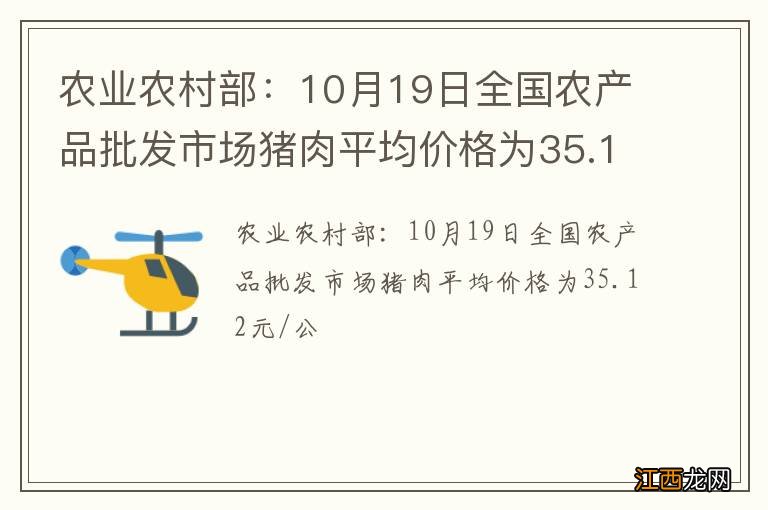 农业农村部：10月19日全国农产品批发市场猪肉平均价格为35.12元/公