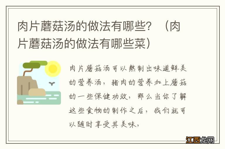 肉片蘑菇汤的做法有哪些菜 肉片蘑菇汤的做法有哪些？