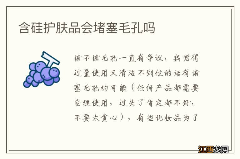 含硅护肤品会堵塞毛孔吗