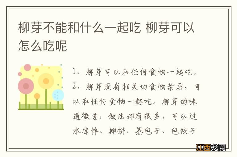 柳芽不能和什么一起吃 柳芽可以怎么吃呢