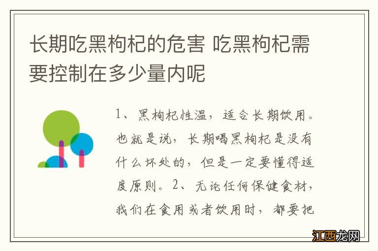 长期吃黑枸杞的危害 吃黑枸杞需要控制在多少量内呢