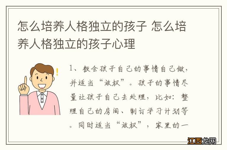 怎么培养人格独立的孩子 怎么培养人格独立的孩子心理