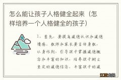 怎样培养一个人格健全的孩子 怎么能让孩子人格健全起来