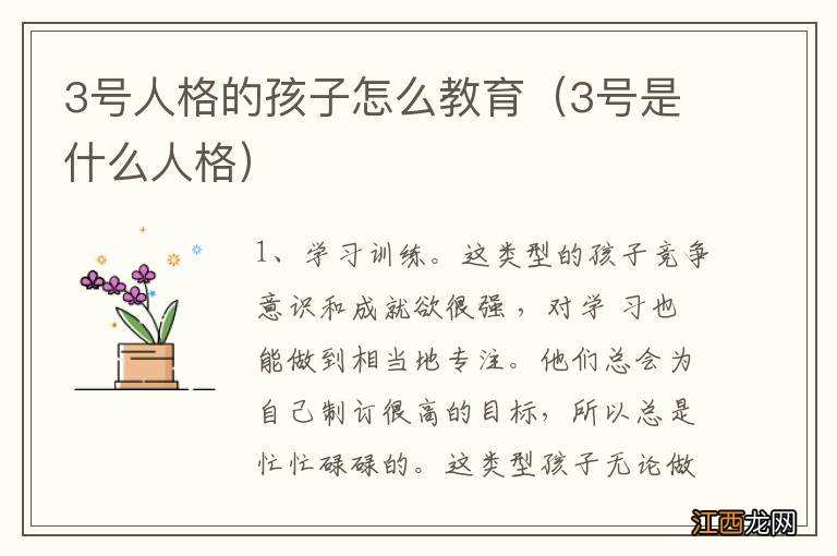 3号是什么人格 3号人格的孩子怎么教育