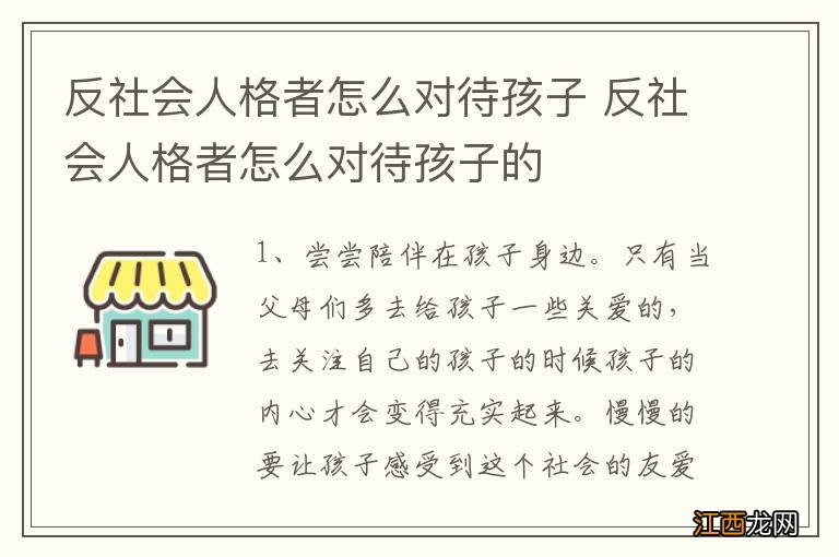 反社会人格者怎么对待孩子 反社会人格者怎么对待孩子的