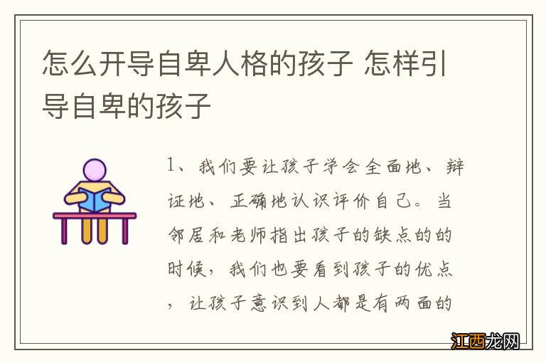 怎么开导自卑人格的孩子 怎样引导自卑的孩子