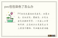 pvc包包染色了怎么办