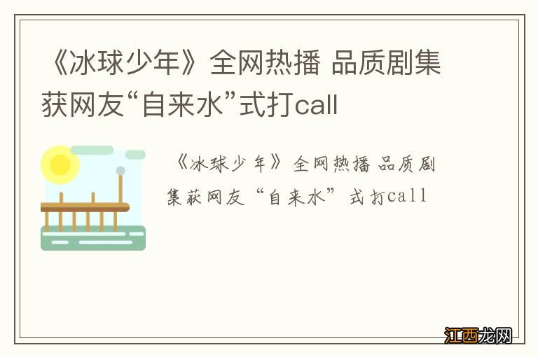 《冰球少年》全网热播 品质剧集获网友“自来水”式打call